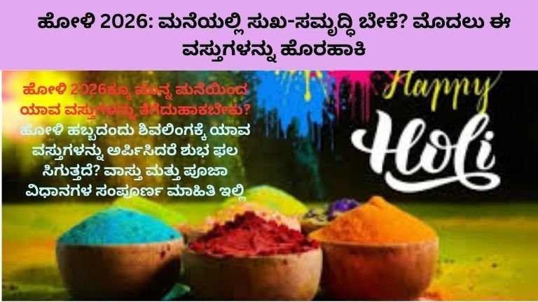 ಹೋಳಿ 2026