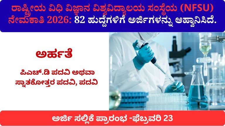 ರಾಷ್ಟ್ರೀಯ ವಿಧಿ ವಿಜ್ಞಾನ ವಿಶ್ವವಿದ್ಯಾಲಯ ಸಂಸ್ಥೆಯ (NFSU) ನೇಮಕಾತಿ-2026