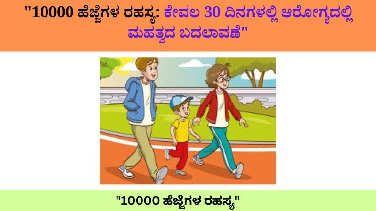 "10000 ಹೆಜ್ಜೆಗಳ ರಹಸ್ಯ"
