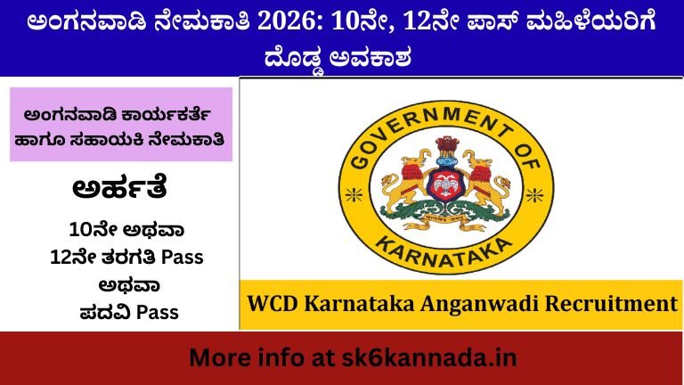 ಅಂಗನವಾಡಿ ನೇಮಕಾತಿ 2026