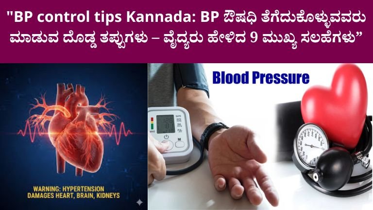 BP control tips Kannada