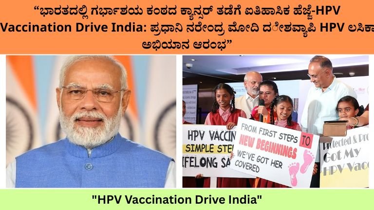 HPV Vaccination Drive India
