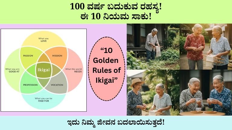 100 ವರ್ಷ ಬದುಕುವ ಜಪಾನೀಸ್ ರಹಸ್ಯ