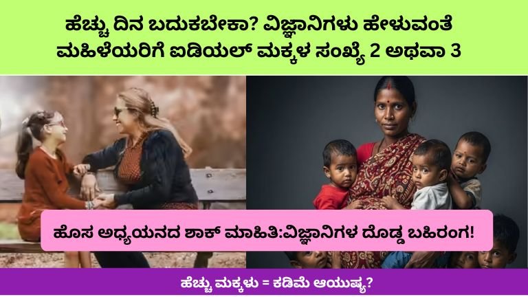 ಮಹಿಳೆಯರು ಎಷ್ಟು ಮಕ್ಕಳನ್ನು ಹೊಂದಿದರೆ ಹೆಚ್ಚು ಆಯುಷ್ಯ